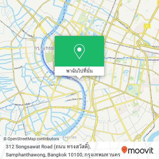 312 Songsawat Road (ถนน ทรงสวัสดิ์), Samphanthawong, Bangkok 10100 แผนที่