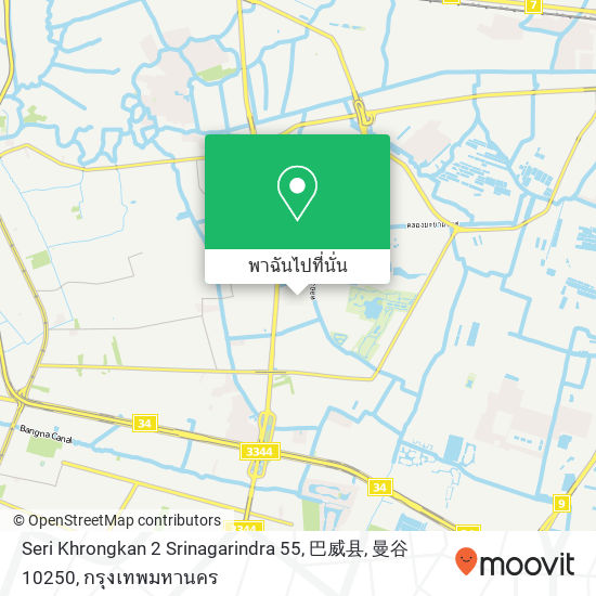 Seri Khrongkan 2 Srinagarindra 55, 巴威县, 曼谷 10250 แผนที่