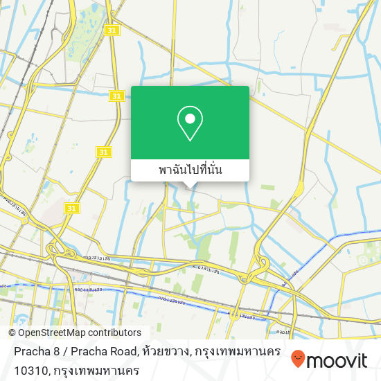 Pracha 8 / Pracha Road, ห้วยขวาง, กรุงเทพมหานคร 10310 แผนที่