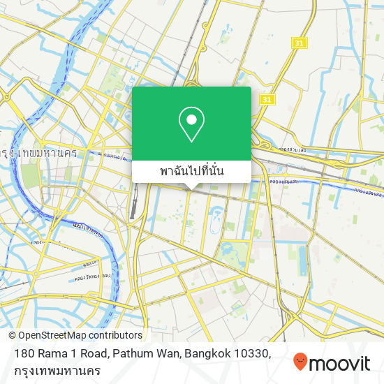180 Rama 1 Road, Pathum Wan, Bangkok 10330 แผนที่