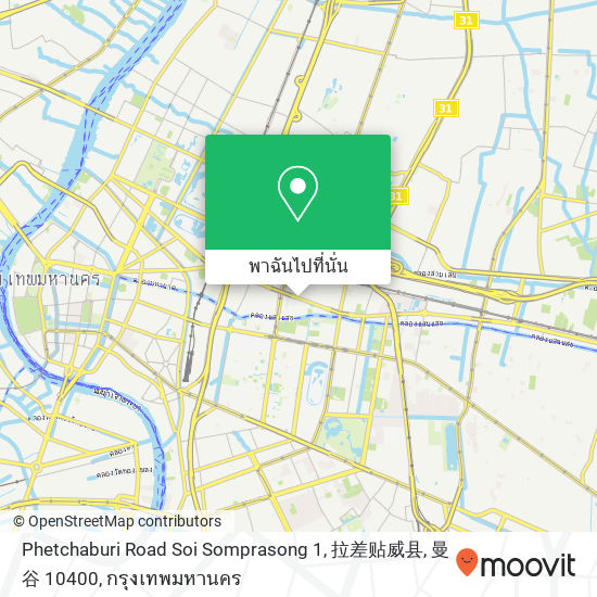 Phetchaburi Road Soi Somprasong 1, 拉差贴威县, 曼谷 10400 แผนที่