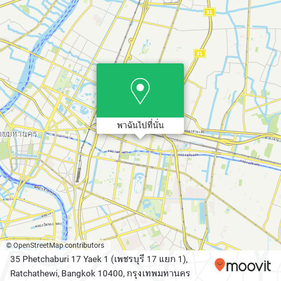 35 Phetchaburi 17 Yaek 1 (เพชรบุรี 17 แยก 1), Ratchathewi, Bangkok 10400 แผนที่