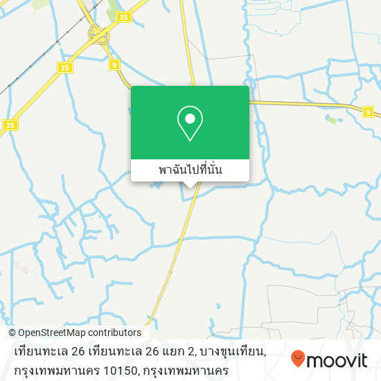 เทียนทะเล 26 เทียนทะเล 26 แยก 2, บางขุนเทียน, กรุงเทพมหานคร 10150 แผนที่