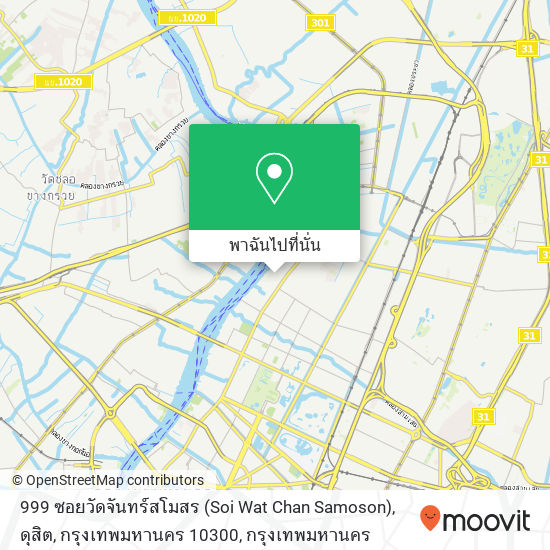 999 ซอยวัดจันทร์สโมสร (Soi Wat Chan Samoson), ดุสิต, กรุงเทพมหานคร 10300 แผนที่