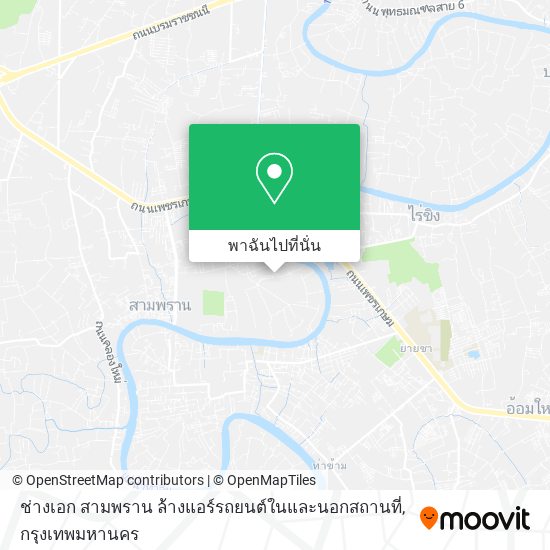 ช่างเอก สามพราน ล้างแอร์รถยนต์ในและนอกสถานที่ แผนที่