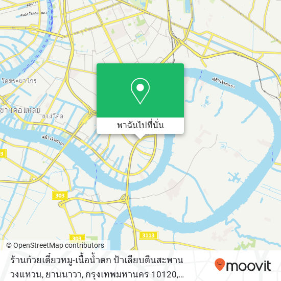 ร้านก๋วยเตี๋ยวหมู-เนื้อน้ำตก ป้าเลียบตีนสะพานวงแหวน, ยานนาวา, กรุงเทพมหานคร 10120 แผนที่