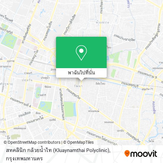 สหคลินิก กล้วยน้ำไท (Kluaynamthai Polyclinic) แผนที่