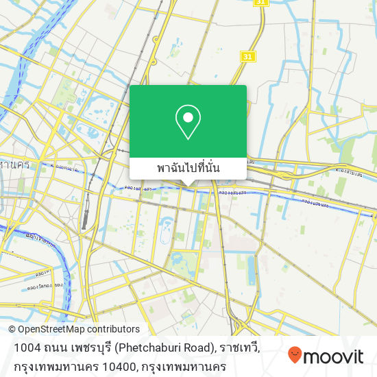 1004 ถนน เพชรบุรี (Phetchaburi Road), ราชเทวี, กรุงเทพมหานคร 10400 แผนที่
