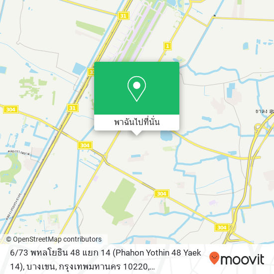 6 / 73 พหลโยธิน 48 แยก 14 (Phahon Yothin 48 Yaek 14), บางเขน, กรุงเทพมหานคร 10220 แผนที่