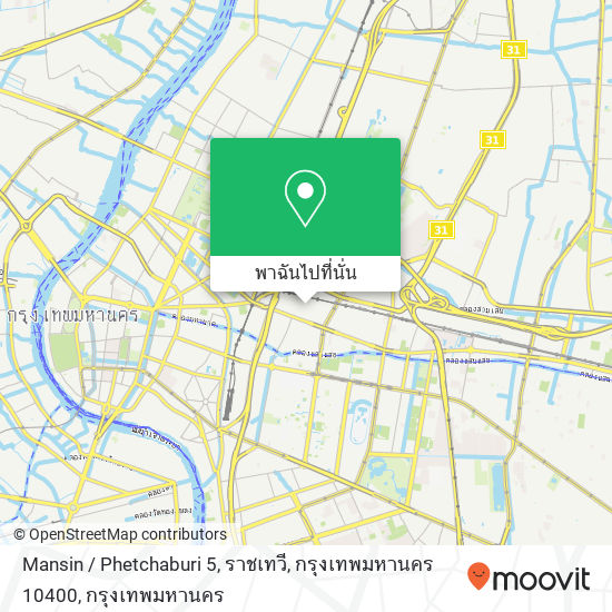 Mansin / Phetchaburi 5, ราชเทวี, กรุงเทพมหานคร 10400 แผนที่
