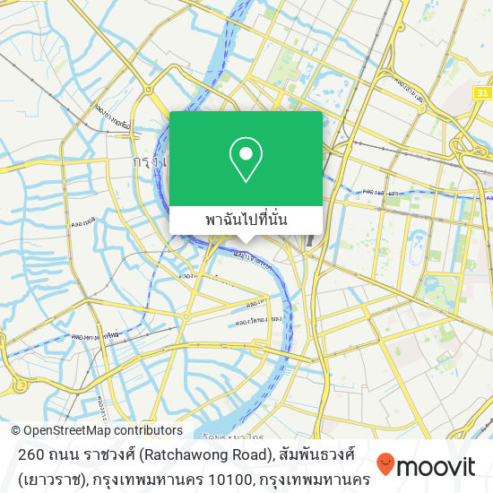 260 ถนน ราชวงศ์ (Ratchawong Road), สัมพันธวงศ์ (เยาวราช), กรุงเทพมหานคร 10100 แผนที่