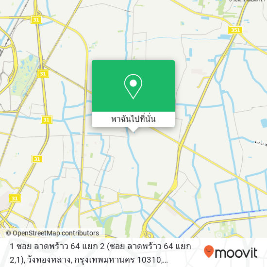 1 ซอย ลาดพร้าว 64 แยก 2 (ซอย ลาดพร้าว 64 แยก 2,1), วังทองหลาง, กรุงเทพมหานคร 10310 แผนที่