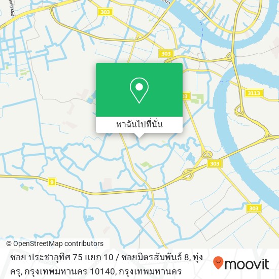 ซอย ประชาอุทิศ 75 แยก 10 / ซอยมิตรสัมพันธ์ 8, ทุ่งครุ, กรุงเทพมหานคร 10140 แผนที่