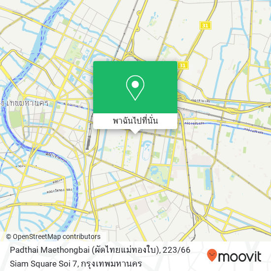 Padthai Maethongbai (ผัดไทยแม่ทองใบ), 223 / 66 Siam Square Soi 7 แผนที่