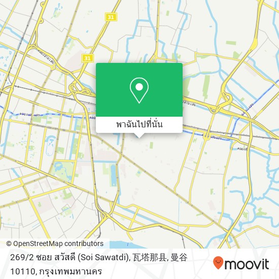 269 / 2 ซอย สวัสดี (Soi Sawatdi), 瓦塔那县, 曼谷 10110 แผนที่