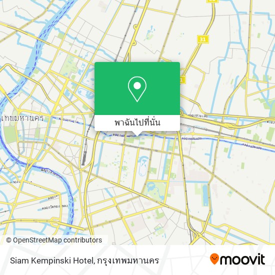 ว ธ การไปย ง Siam Kempinski Hotel ใน ปท มว น โดยการน งรถบ ส หร อ รถไฟใต ด น Moovit