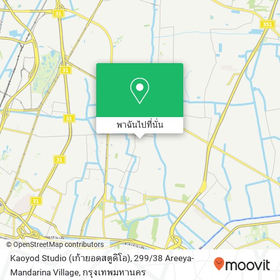 Kaoyod Studio (เก้ายอดสตูดิโอ), 299 / 38 Areeya-Mandarina Village แผนที่