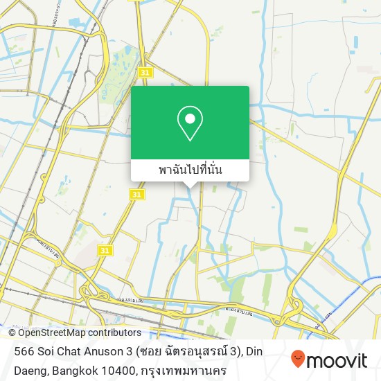 566 Soi Chat Anuson 3 (ซอย ฉัตรอนุสรณ์ 3), Din Daeng, Bangkok 10400 แผนที่