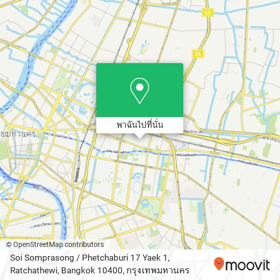 Soi Somprasong / Phetchaburi 17 Yaek 1, Ratchathewi, Bangkok 10400 แผนที่