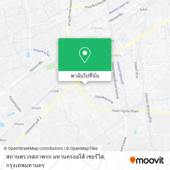 สถานตรวจสภาพรถ มหานครออโต้ เซอร์วิส แผนที่