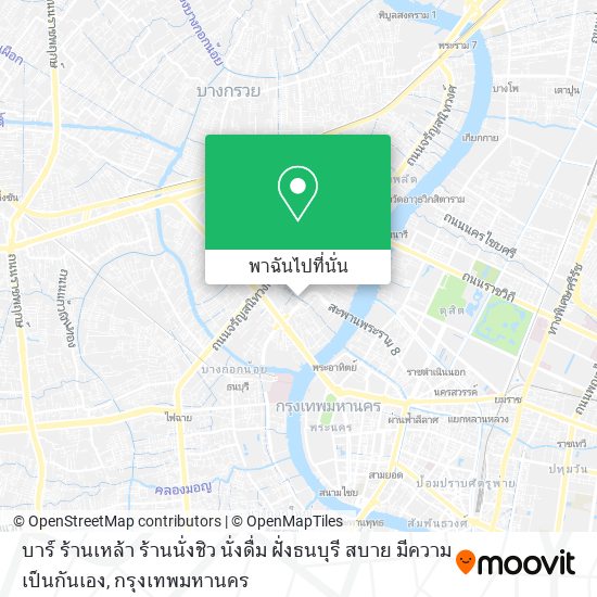 บาร์ ร้านเหล้า ร้านนั่งชิว นั่งดื่ม ฝั่งธนบุรี สบาย มีความเป็นกันเอง แผนที่