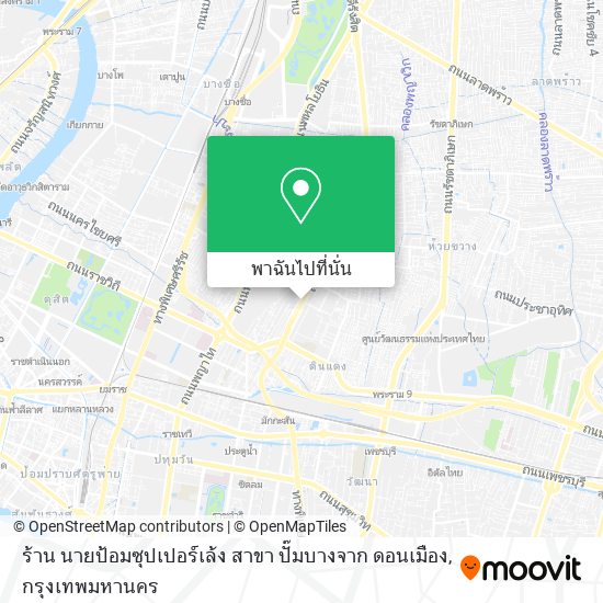 ร้าน นายป้อมซุปเปอร์เล้ง สาขา ปั๊มบางจาก ดอนเมือง แผนที่