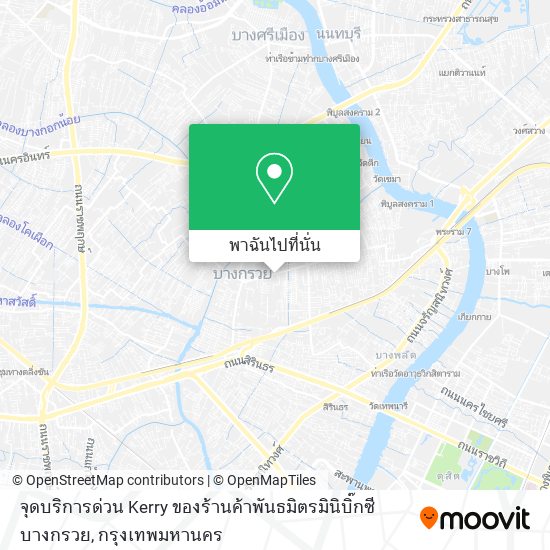 จุดบริการด่วน Kerry ของร้านค้าพันธมิตรมินิบิ๊กซีบางกรวย แผนที่