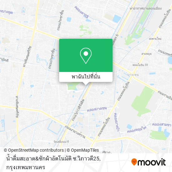 น้ำดื่มสะอาด&ซักผ้าอัตโนมัติ ซ.วิภาวดี25 แผนที่