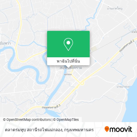 ตลาดร่มหุบ สถานีรถไฟแม่กลอง แผนที่