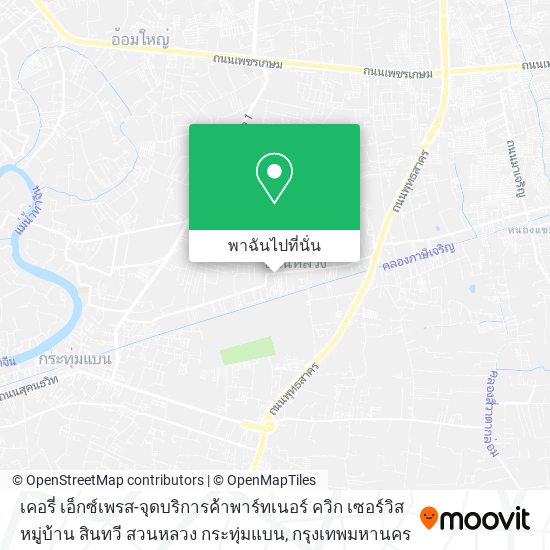 เคอรี่ เอ็กซ์เพรส-จุดบริการค้าพาร์ทเนอร์ ควิก เซอร์วิส หมู่บ้าน สินทวี สวนหลวง กระทุ่มแบน แผนที่