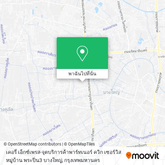 เคอรี่ เอ็กซ์เพรส-จุดบริการค้าพาร์ทเนอร์ ควิก เซอร์วิส หมู่บ้าน พระปิ่น3 บางใหญ่ แผนที่