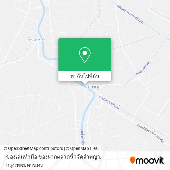 ของเล่นทํามือ ของฝากตลาดน้ําวัดลําพญา แผนที่