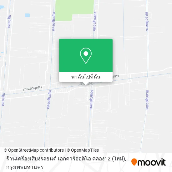 ร้านเครื่องเสียงรถยนต์ เอกคาร์ออดิโอ คลอง12 (ใหม่) แผนที่