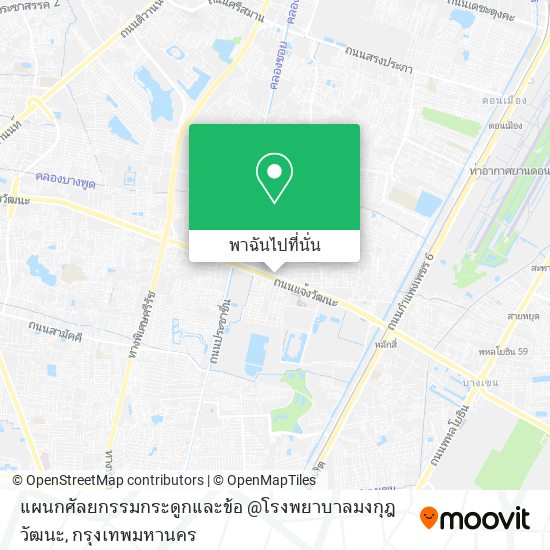 แผนกศัลยกรรมกระดูกและข้อ @โรงพยาบาลมงกุฎวัฒนะ แผนที่