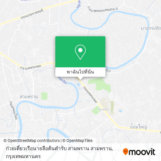 ก๋วยเตี๋ยวเรือนายลือต้นตํารับ สามพราน สามพราน แผนที่