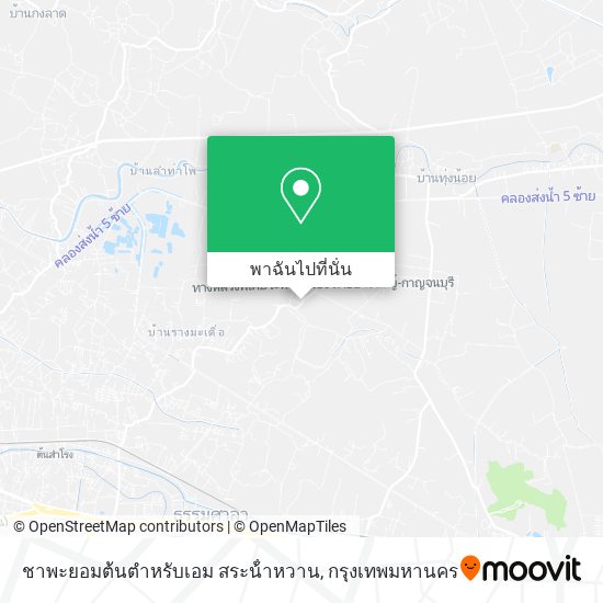 ชาพะยอมต้นตําหรับเอม สระน้ําหวาน แผนที่