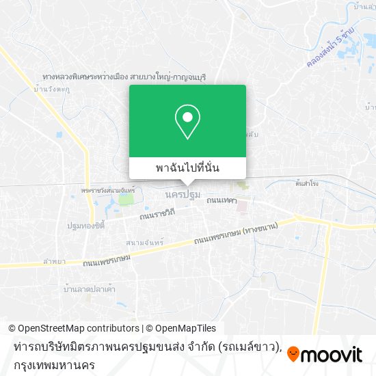 ท่ารถบริษัทมิตรภาพนครปฐมขนส่ง จำกัด (รถเมล์ขาว) แผนที่