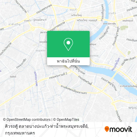 คิวรถตู้ ตลาดบางปะแก้ว-ท่าน้ำพระสมุทรเจดีย์ แผนที่