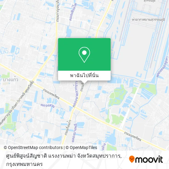 ศูนย์พิสูจน์สัญชาติ แรงงานพม่า จังหวัดสมุทปราการ แผนที่
