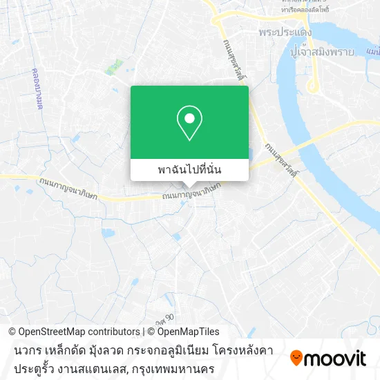 นวกร เหล็กดัด มุ้งลวด กระจกอลูมิเนียม โครงหลังคา ประตูรั้ว งานสแตนเลส แผนที่