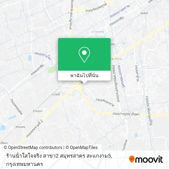 ร้านน้ําใสใจจริง สาขา2 สมุทรสาคร สะแกงาม5 แผนที่
