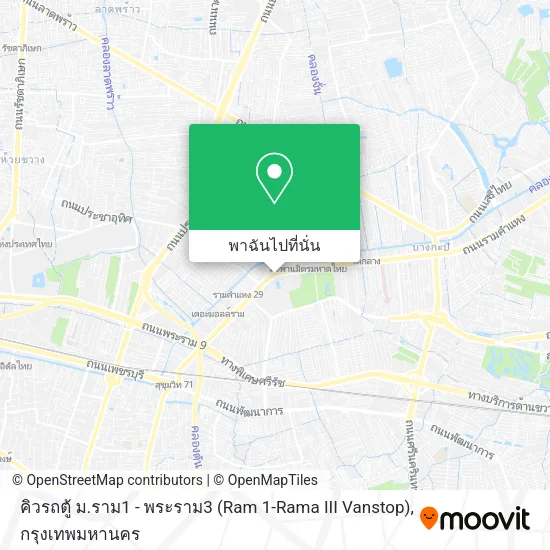 คิวรถตู้ ม.ราม1 - พระราม3 (Ram 1-Rama III Vanstop) แผนที่