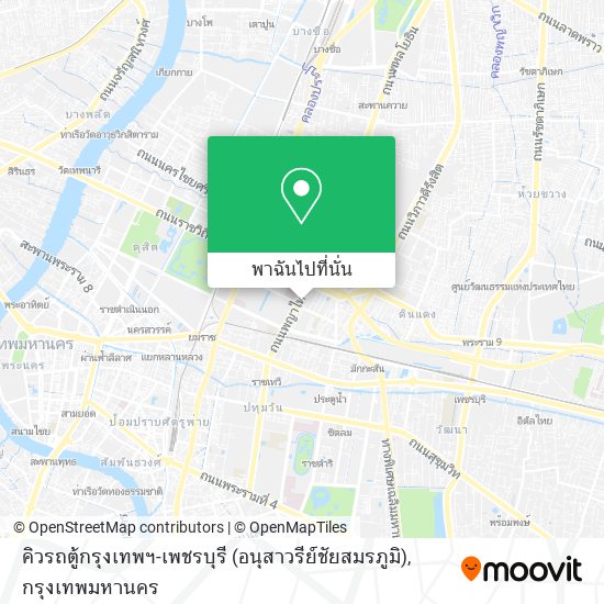 คิวรถตู้กรุงเทพฯ-เพชรบุรี (อนุสาวรีย์ชัยสมรภูมิ) แผนที่