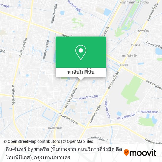 อิน-จันทร์ by ชาคริต (ปั๊มบางจาก ถนนวิภาวดีรังสิต ติดไทยพีบีเอส) แผนที่