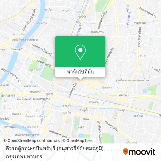 คิวรถตู้กทม-กบินทร์บุรี (อนุสาวรีย์ชัยสมรภูมิ) แผนที่