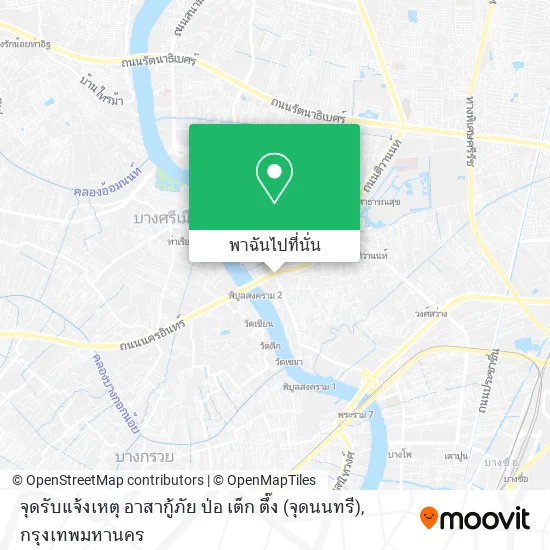 จุดรับแจ้งเหตุ อาสากู้ภัย ป่อ เต็ก ตึ๊ง (จุดนนทรี) แผนที่