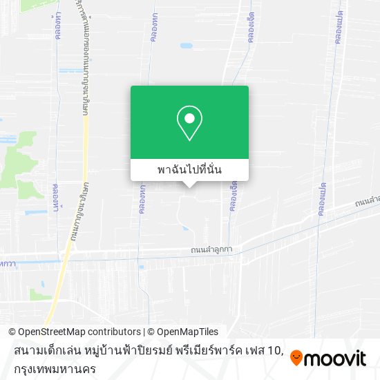 สนามเด็กเล่น หมู่บ้านฟ้าปิยรมย์ พรีเมียร์พาร์ค เฟส 10 แผนที่