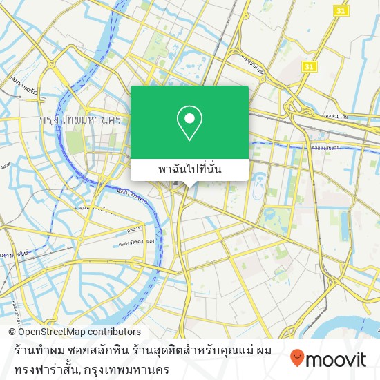 ร้านทําผม ซอยสลักหิน ร้านสุดฮิตสําหรับคุณแม่ ผมทรงฟาร่าสั้น แผนที่