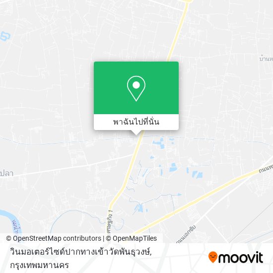 วินมอเตอร์ไซด์ปากทางเข้าวัดพันธุวงษ์ แผนที่