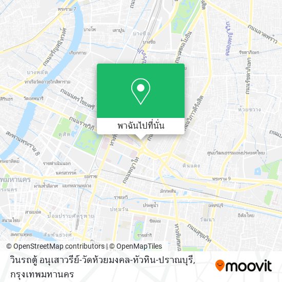 วินรถตู้ อนุเสาวรีย์-วัดห้วยมงคล-หัวหิน-ปราณบุรี แผนที่